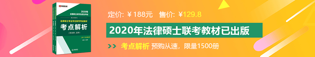 男人将坤插入女生的屁股里法律硕士备考教材